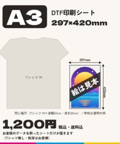 A3 DTF印刷シート 297×420mm 1,200円（税込・送料込）。Tシャツ M と同じ縮尺の大きさの図。絵は見本
