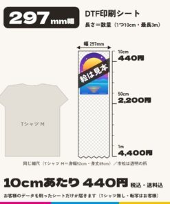 DTFシート 297mm幅 長さ10cmあたり440円（税込・送料込）。長さ＝数量（1つ10cm・最長3m）。Tシャツ M と同じ縮尺の大きさの図。絵は見本
