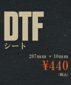 DTFシート　297mm幅
